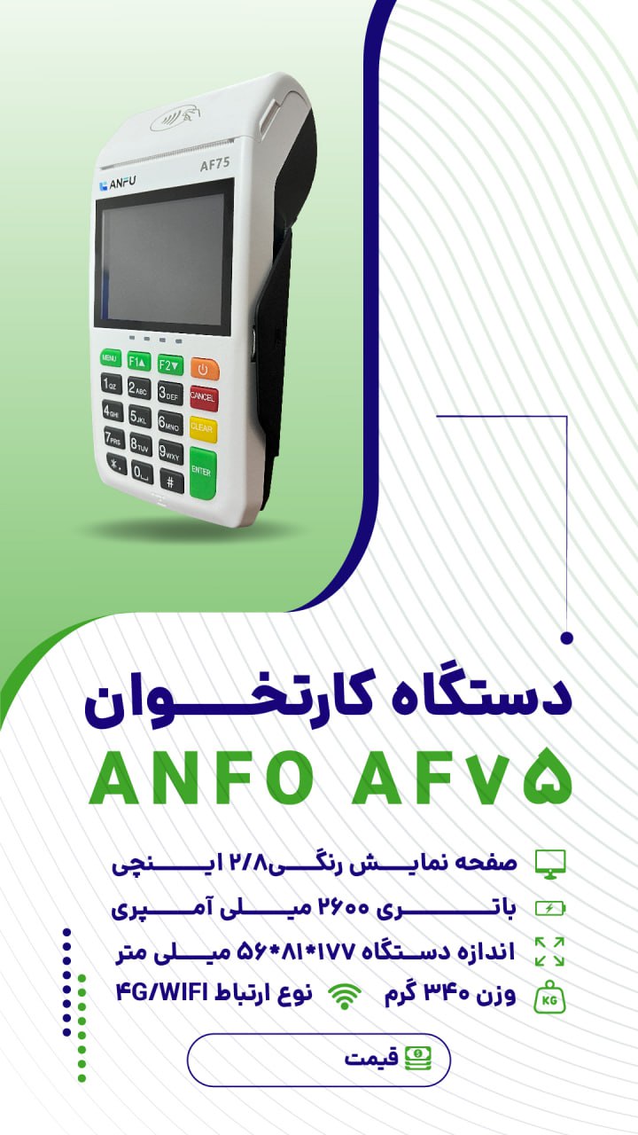 دستگاه آنفو مدل Af75