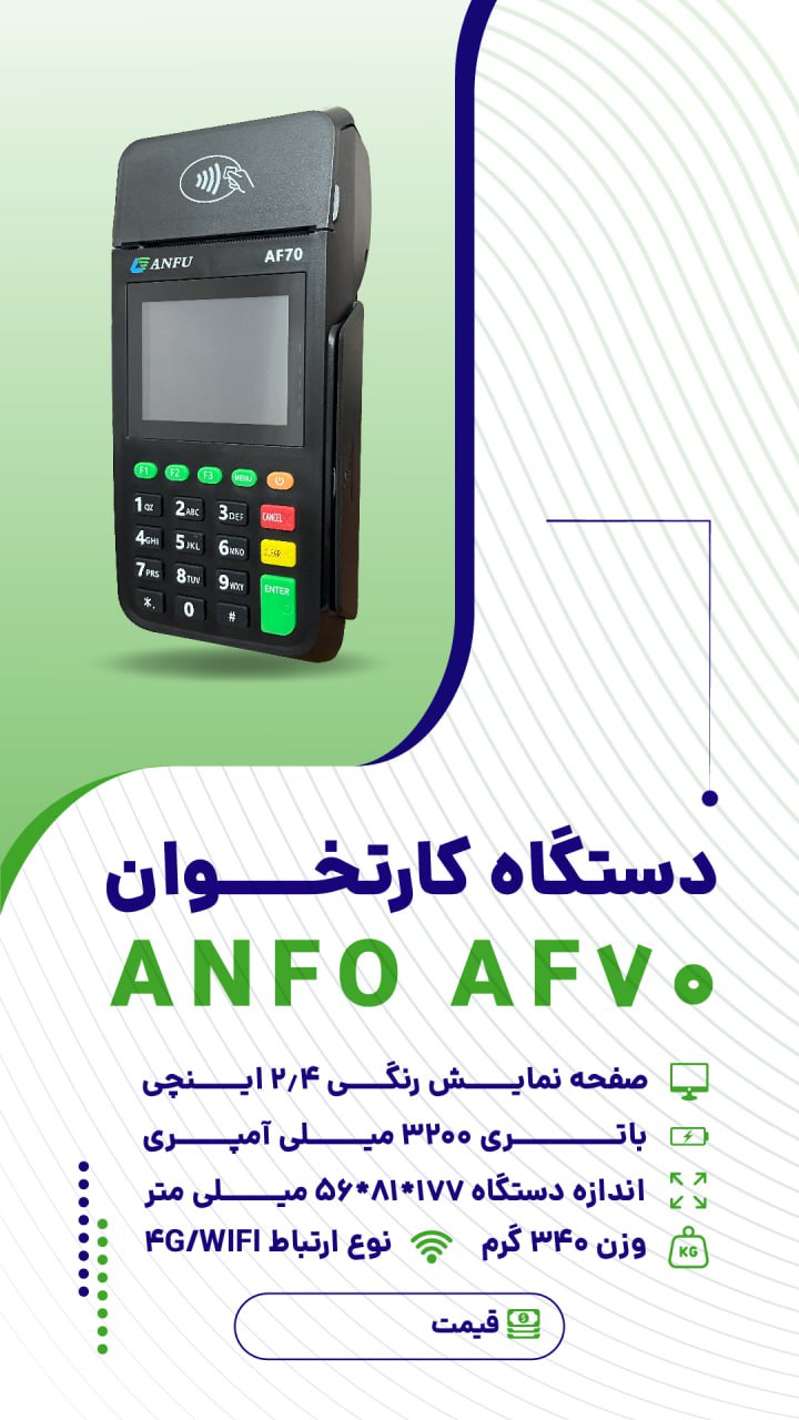 دستگاه آنفو مدل Af70