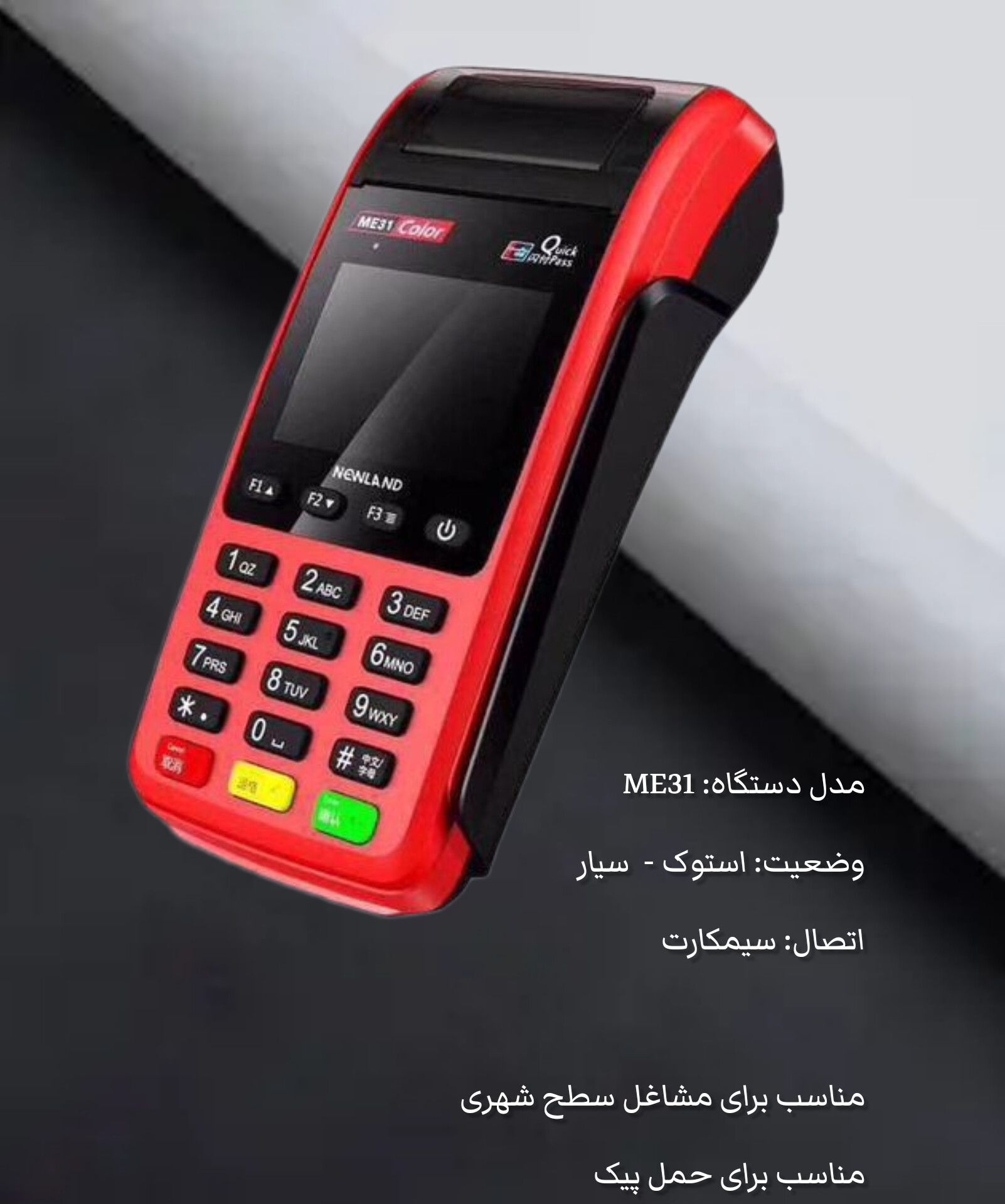 دستگاه نیولند مدل Me31