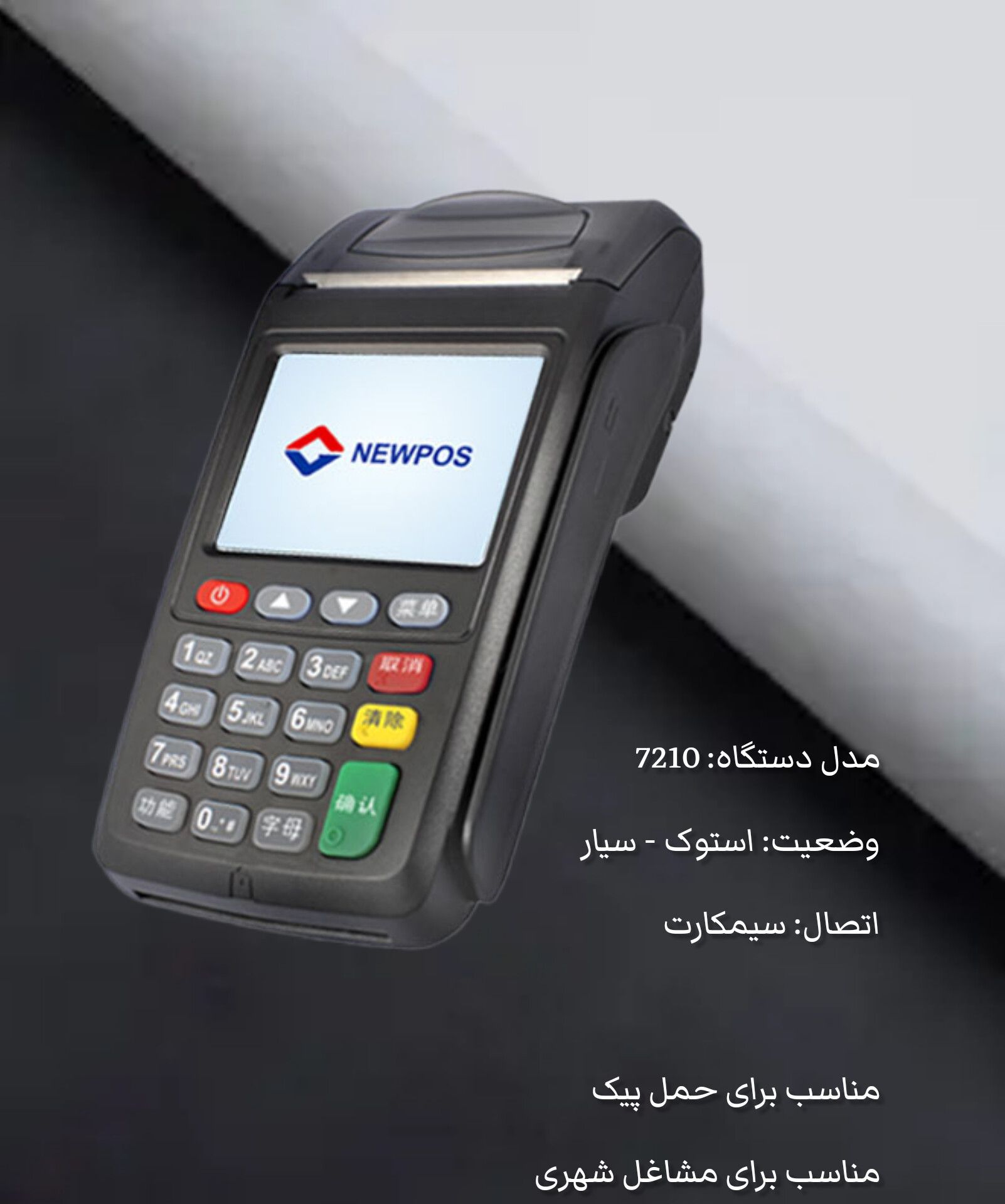 دستگاه نیوپوز مدل 7210