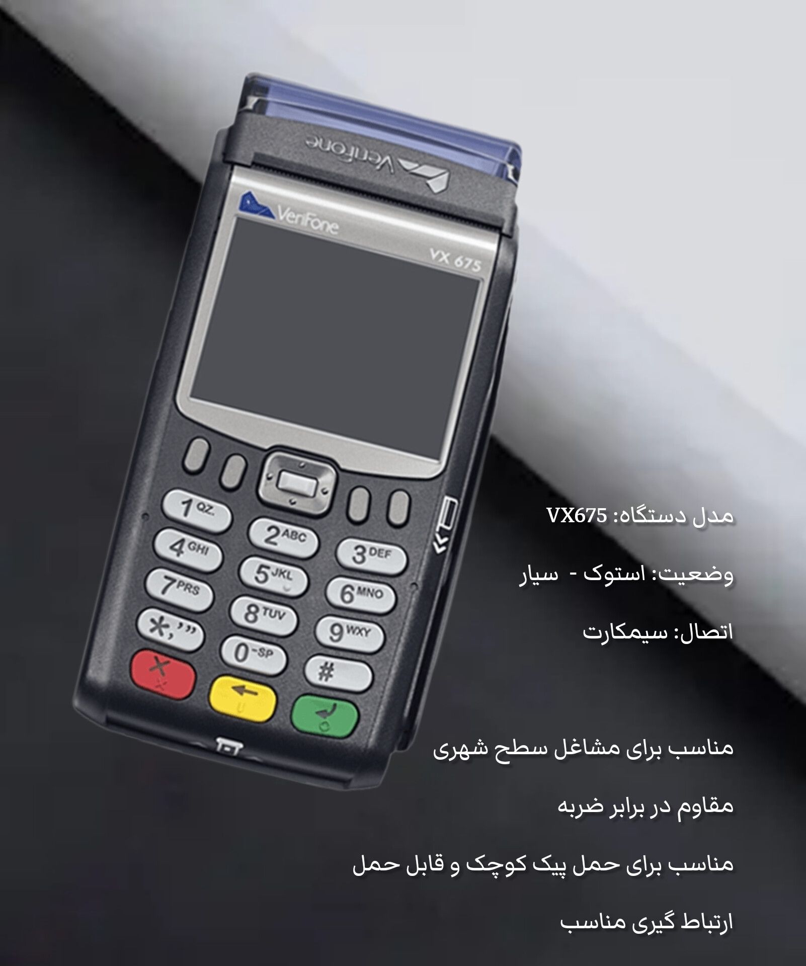 دستگاه وریفون V675