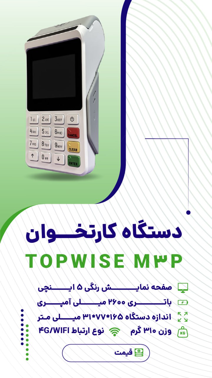 دستگاه پوز مدل M3p
