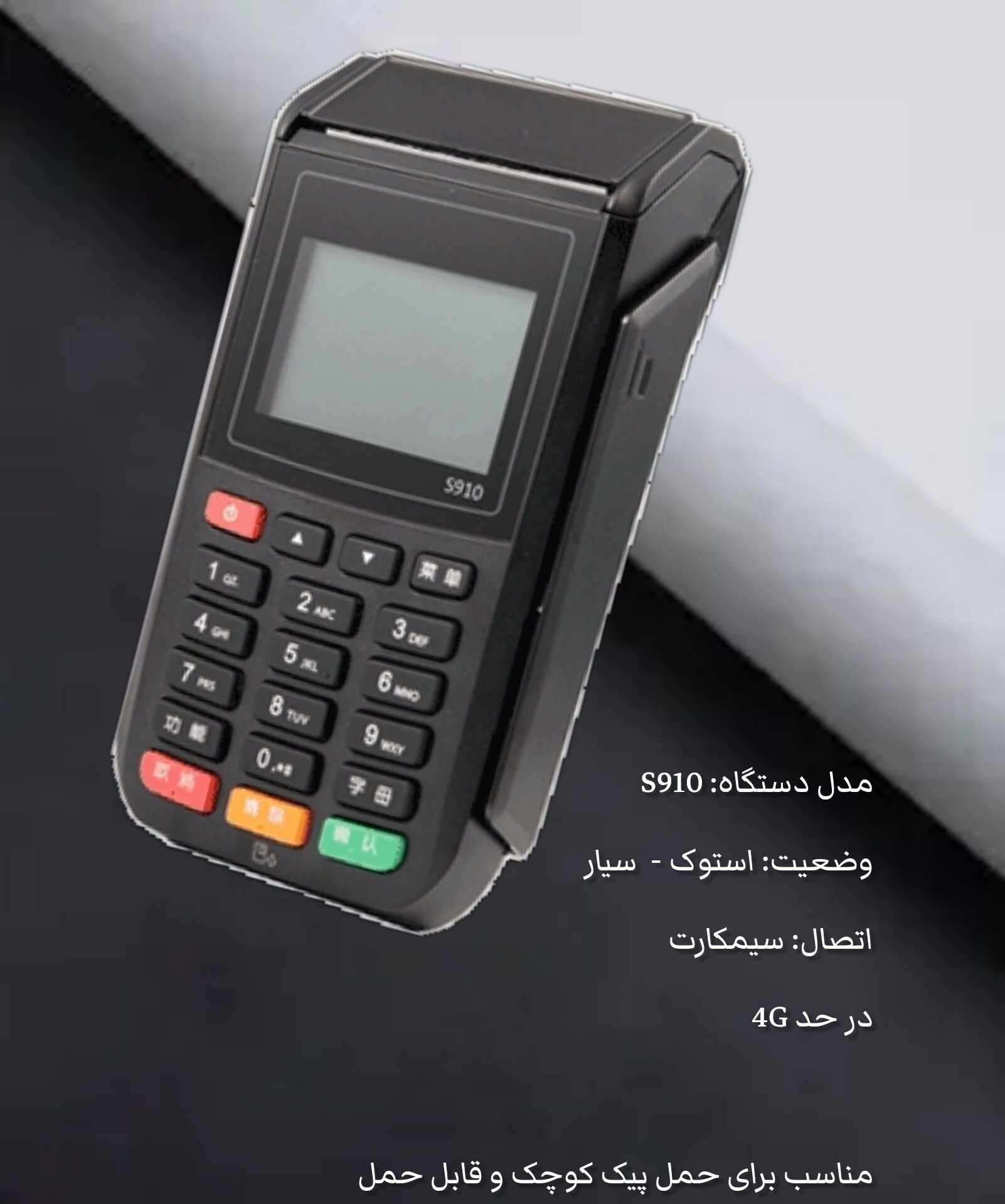 دستگاه پکس مدل S910
